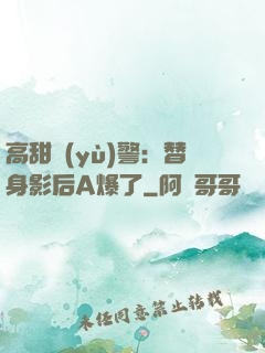 高甜預(yù)警：替身影后A爆了