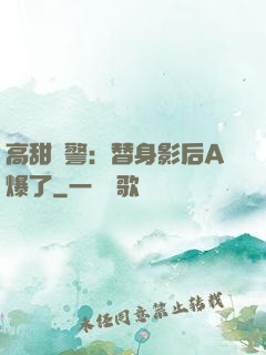 高甜預警：替身影后A爆了