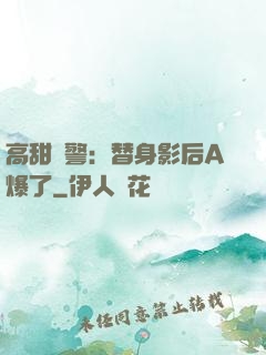 高甜預警：替身影后A爆了