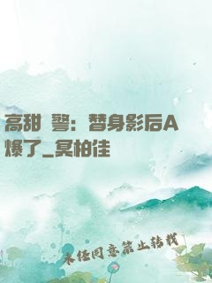 高甜預警：替身影后A爆了
