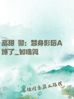 高甜預警：替身影后A爆了