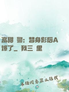 高甜預警：替身影后A爆了