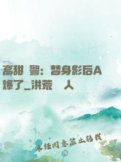 高甜預警：替身影后A爆了