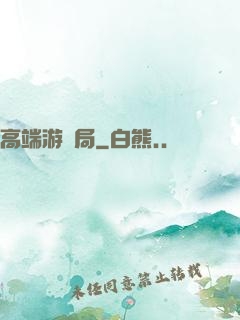 高端游戲局