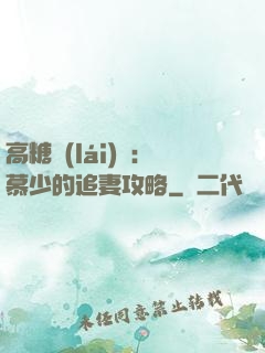 高糖來(lái)襲：慕少的追妻攻略