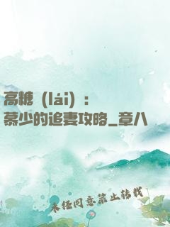 高糖來(lái)襲：慕少的追妻攻略