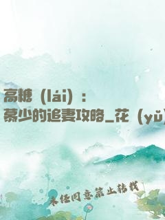 高糖來(lái)襲：慕少的追妻攻略