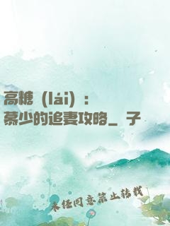 高糖來(lái)襲：慕少的追妻攻略