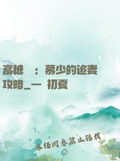 高糖來襲：慕少的追妻攻略