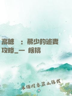 高糖來襲：慕少的追妻攻略