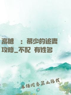 高糖來襲：慕少的追妻攻略