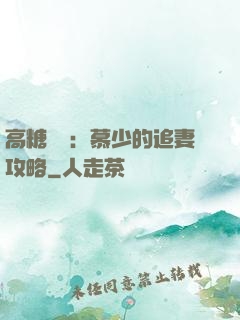 高糖來襲：慕少的追妻攻略