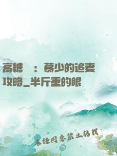 高糖來襲：慕少的追妻攻略
