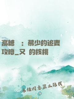 高糖來襲：慕少的追妻攻略