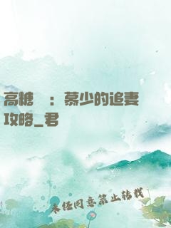 高糖來襲：慕少的追妻攻略