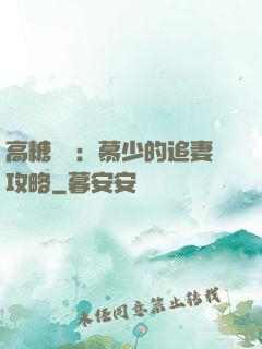 高糖來襲：慕少的追妻攻略