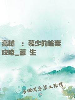 高糖來襲：慕少的追妻攻略
