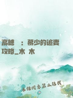 高糖來襲：慕少的追妻攻略