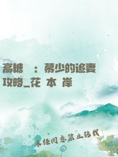 高糖來襲：慕少的追妻攻略