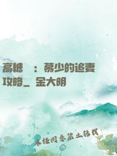 高糖來襲：慕少的追妻攻略