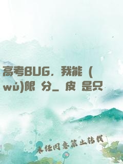 高考BUG，我能無(wú)限滿分