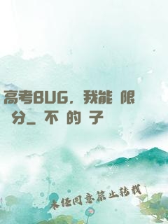 高考BUG，我能無限滿分