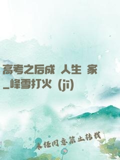 高考之后成為人生贏家
