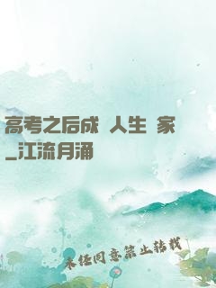 高考之后成為人生贏家