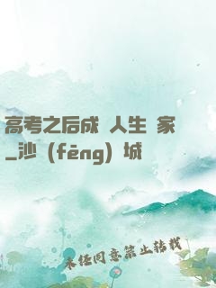 高考之后成為人生贏家