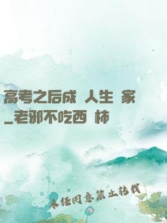 高考之后成為人生贏家