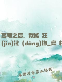 高考之后，我能瘋狂進(jìn)化動(dòng)物