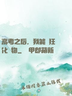 高考之后，我能瘋狂進化動物