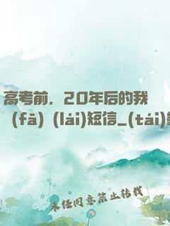 高考前，20年后的我發(fā)來(lái)短信