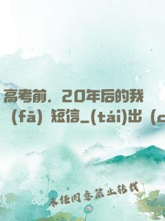 高考前，20年后的我發(fā)來短信