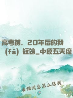 高考前，20年后的我發(fā)來短信