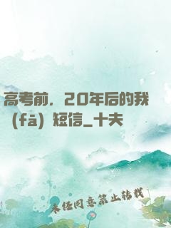 高考前，20年后的我發(fā)來短信