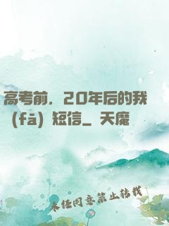 高考前，20年后的我發(fā)來短信
