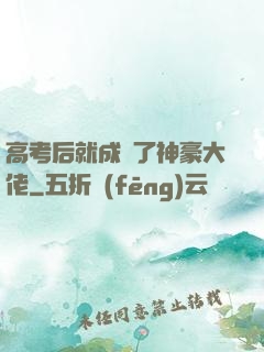 高考后就成為了神豪大佬