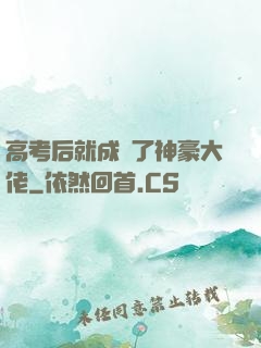 高考后就成為了神豪大佬