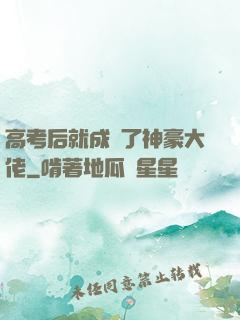 高考后就成為了神豪大佬