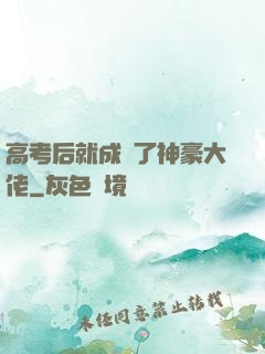 高考后就成為了神豪大佬