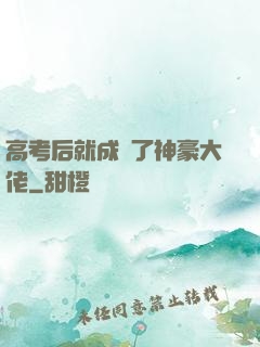 高考后就成為了神豪大佬