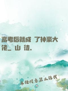 高考后就成為了神豪大佬