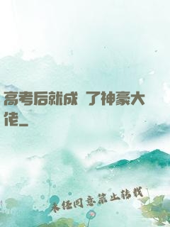 高考后就成為了神豪大佬