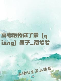高考后我成了最強(qiáng)敗家子