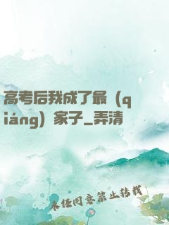 高考后我成了最強(qiáng)敗家子