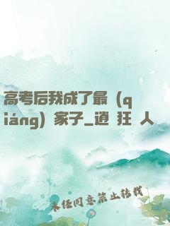 高考后我成了最強(qiáng)敗家子