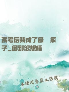 高考后我成了最強敗家子