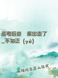 高考后爸媽離家出走了