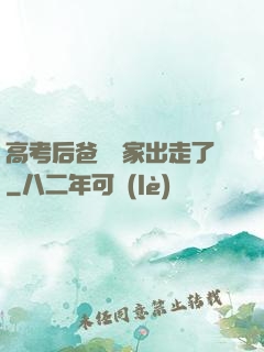 高考后爸媽離家出走了